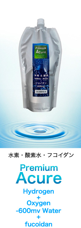 プレミアムアキュア　水素・酸素・フコダイン