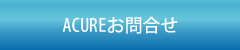 Acure お問い合わせ