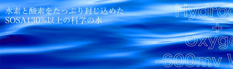 アキュア　水素と酸素をたっぷり封じ込めたSOSA130％以上の科学の水