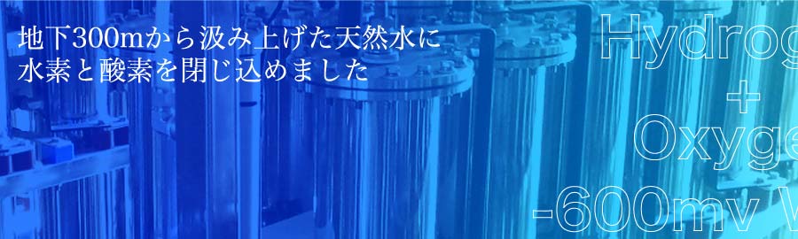 アキュア　地下300mから汲み上げた天然水に水素と酸素を閉じ込めました