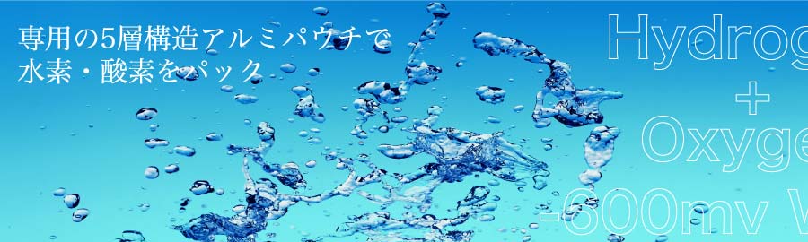アキュア　専用の5層構造アルミパウチで水素・酸素をパック