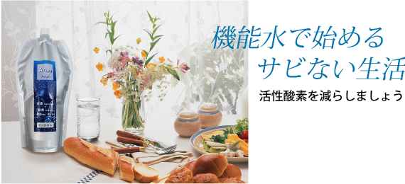 機能水で始めるサビのない生活　活性酸素を減らしましょう