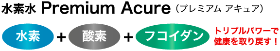 【業界初】話題のフコダイン2000mg配合!(530ml) 水素水 プレミアムアキュア