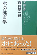 藤田紘一郎博士 著書